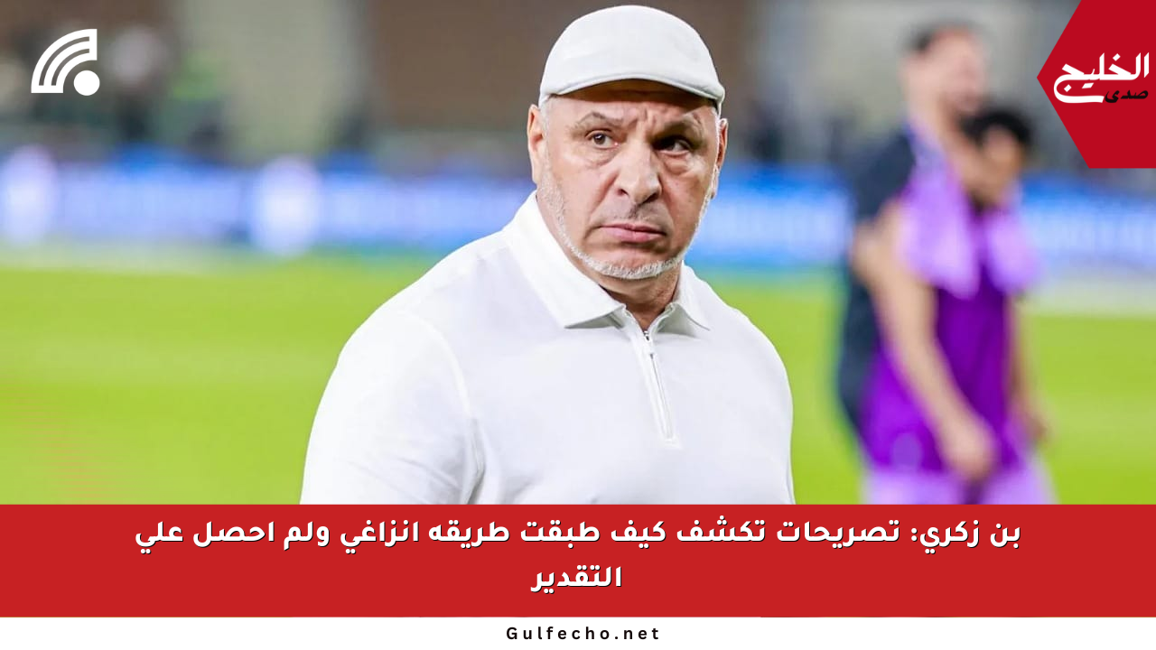 بن زكري: تصريحات تكشف كيف طبقت طريقة إنزاغي ولم أحصل على التقدير